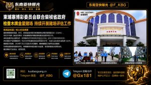 柬埔寨｜金星赌场检查启动 多部门联手评估监管效果