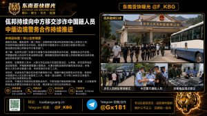 缅甸｜佤邦持续向中方移交涉诈中国籍人员并推进边境警务合作