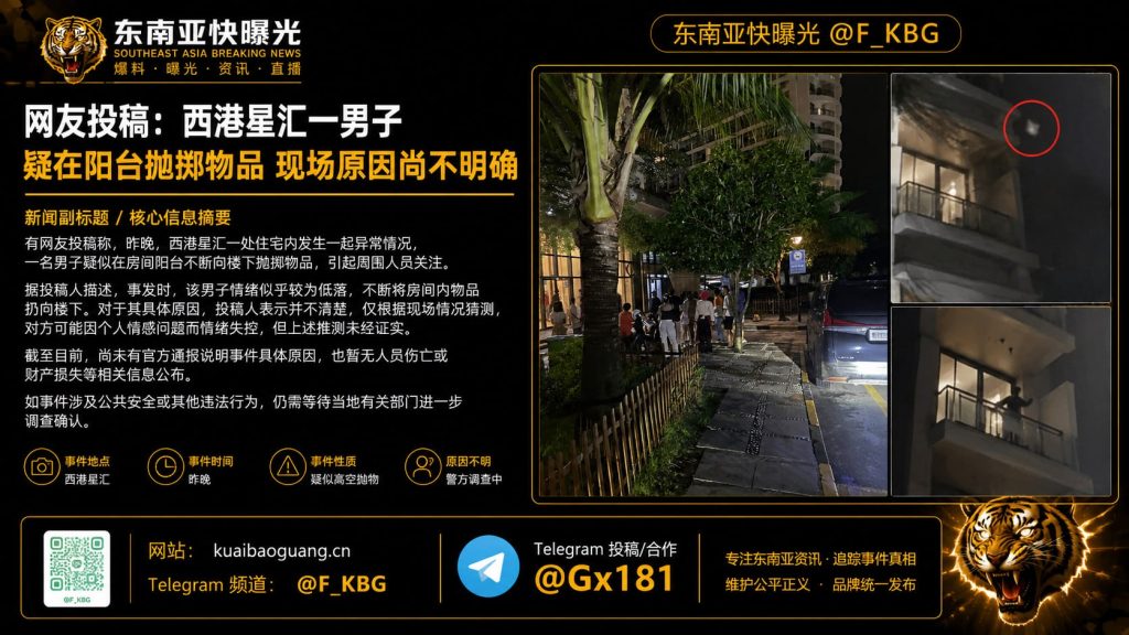 柬埔寨｜西港住宅男子阳台抛物 引发居民关注