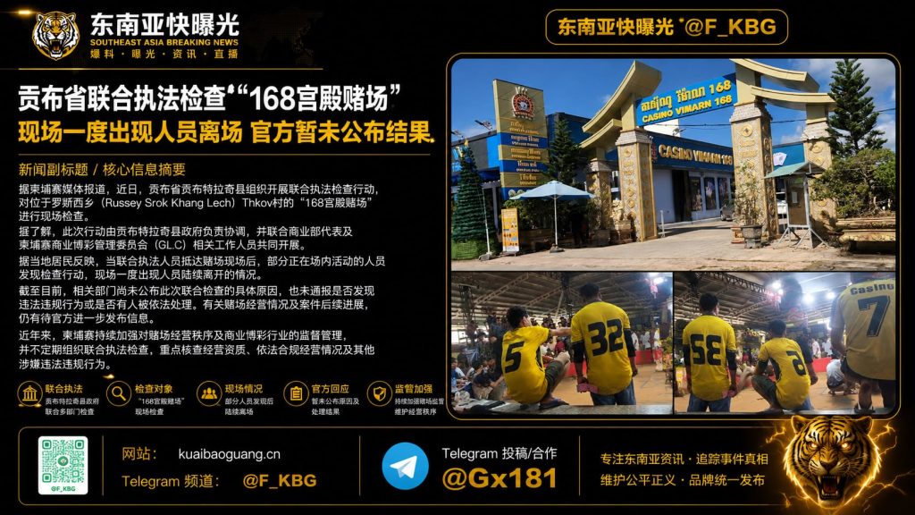 柬埔寨｜贡布省联合执法检查168宫殿赌场现场人员离场引发关注