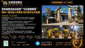 柬埔寨｜贡布省联合执法检查168宫殿赌场现场人员离场引发关注
