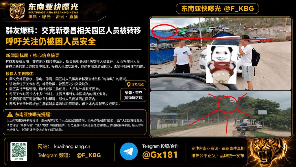 缅甸｜交克新泰昌园区人员被转移 呼吁关注仍被困人员安全