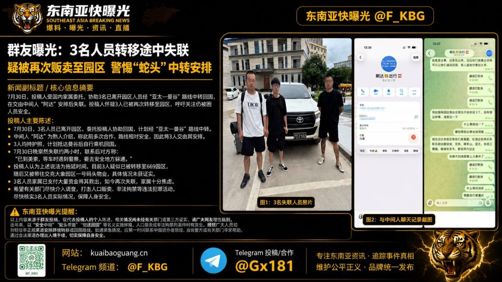 泰国｜三名中国公民转移途中失联，疑似被人口贩卖至园区