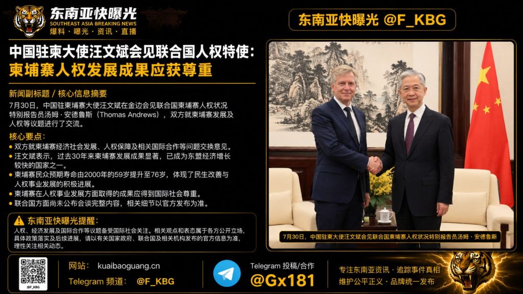 柬埔寨资讯｜中国驻柬大使汪文斌会见联合国人权特使 强调人权成果应获尊重