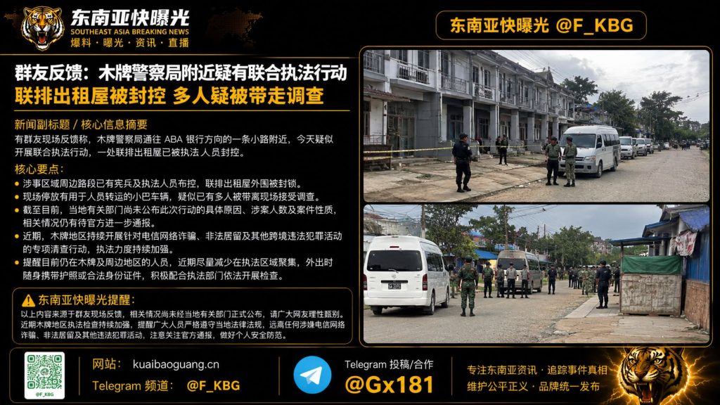 中国｜木牌警察局附近联合执法行动封控联排出租屋，多人被带走调查