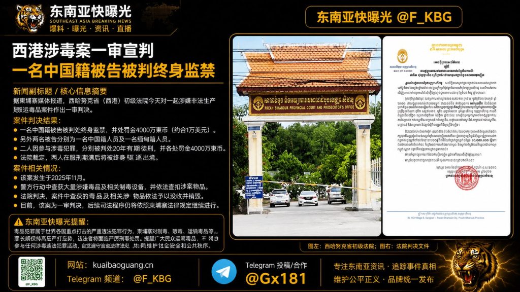 柬埔寨｜西港涉毒案一审宣判 中国籍被告获终身监禁