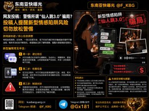 中国｜警惕新型“仙人跳3.0”情感诈骗陷阱，提醒公众防范风险