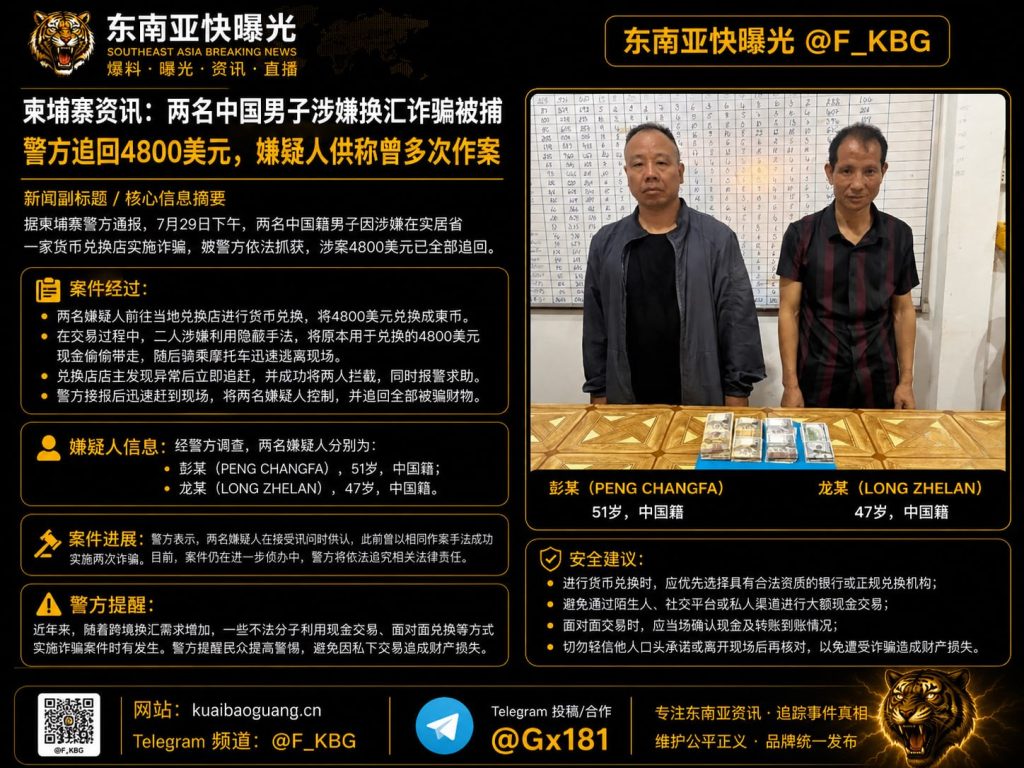 柬埔寨｜两名中国男子换汇诈骗被捕，警方追回4800美元
