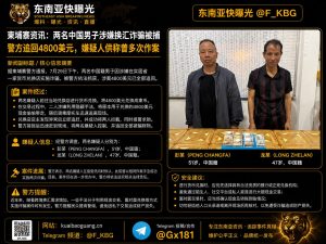 柬埔寨｜两名中国男子换汇诈骗被捕，警方追回4800美元