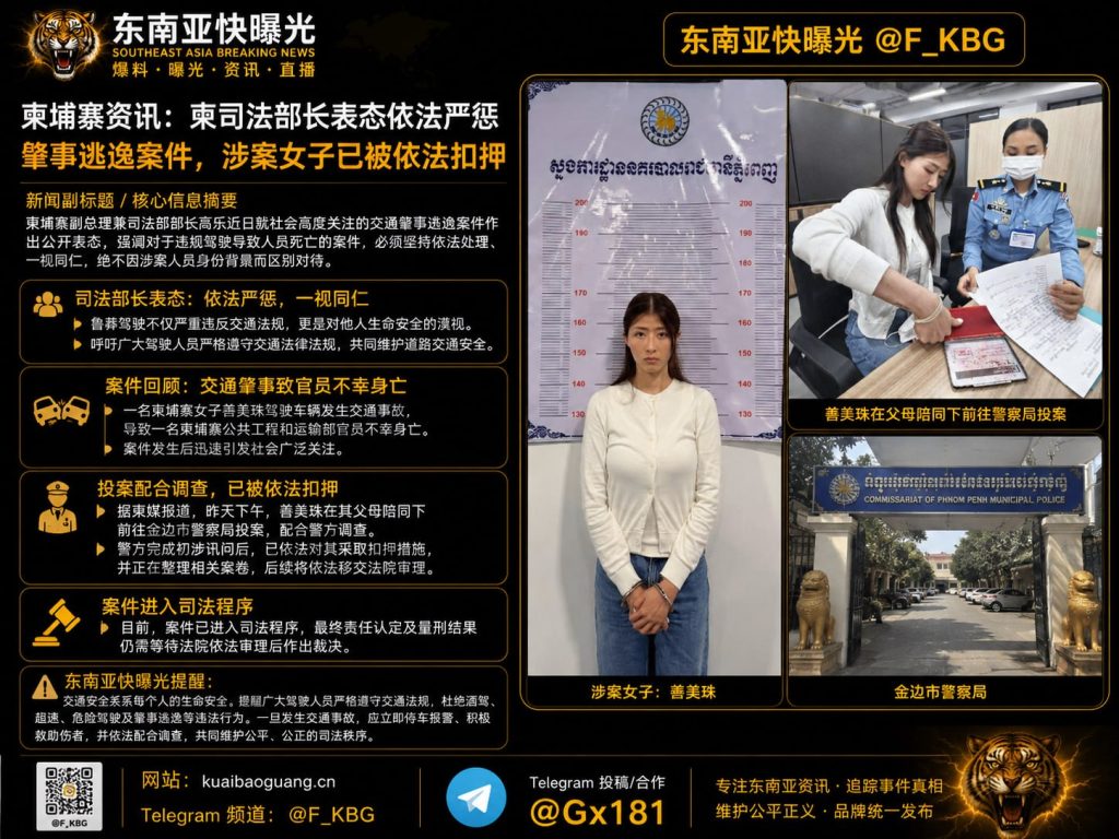 柬埔寨｜司法部长严惩肇事逃逸，案涉女子已被扣押