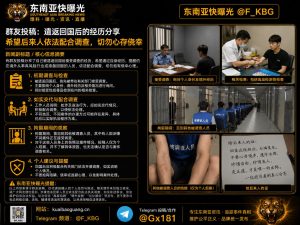 东南亚｜遣返后接受调查经历分享，提醒依法配合