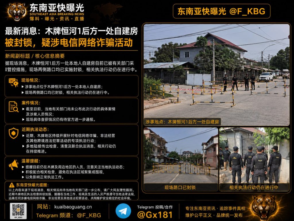 东南亚｜木牌恒河1后方自建房被封锁 涉电信网络诈骗