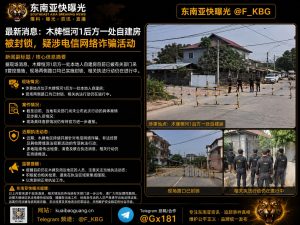 东南亚｜木牌恒河1后方自建房被封锁 涉电信网络诈骗
