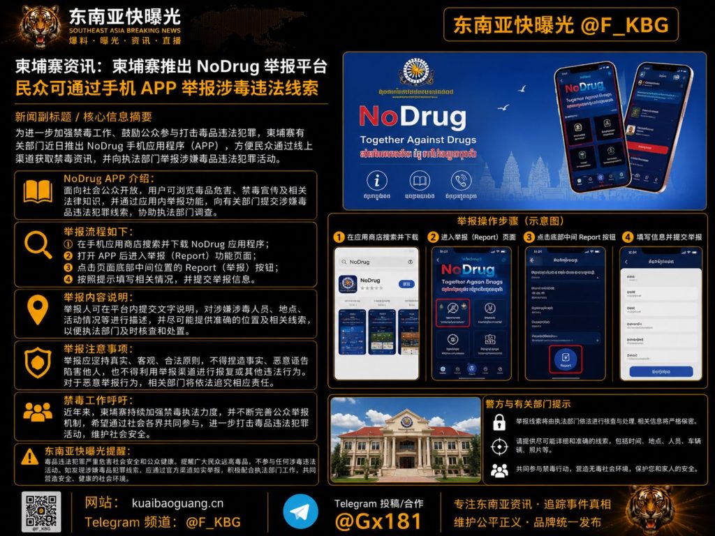 柬埔寨资讯｜推出 NoDrug APP平台 鼓励公众举报涉毒线索