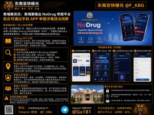 柬埔寨资讯｜推出 NoDrug APP平台 鼓励公众举报涉毒线索