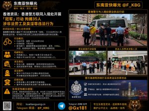 香港｜警方联合入境处开展“冠军”行动 拘捕35人 涉非法劳工与卖淫