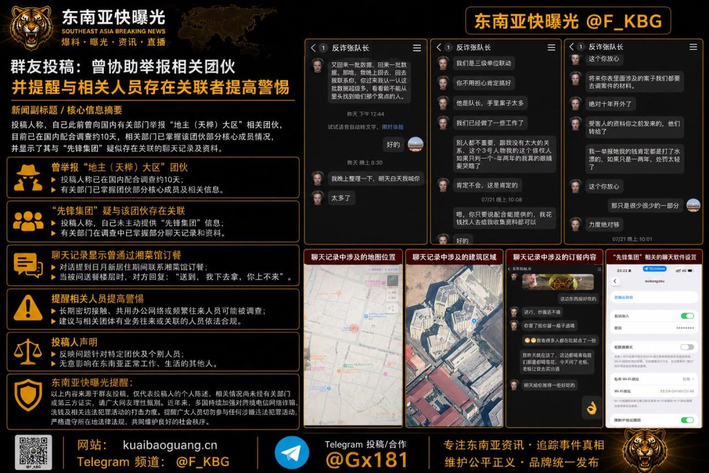 东南亚｜群友披露协助举报“地主（天桦）大区”团伙并提醒关联人员警惕