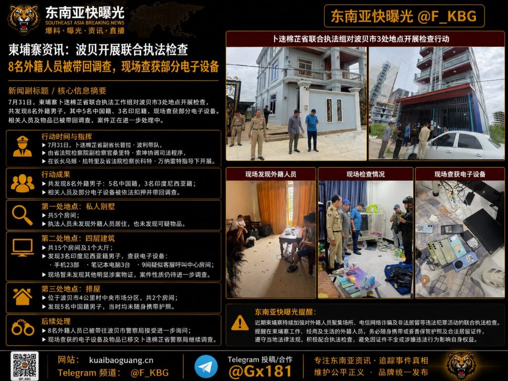 柬埔寨｜波贝开展联合执法检查，8名外籍人员被带回调查并查获电子设备