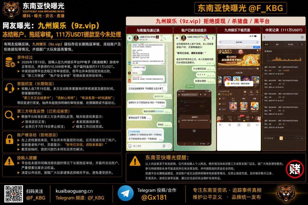 东南亚｜九州娱乐冻结账户、拖延111万USDT提款引发玩家警惕