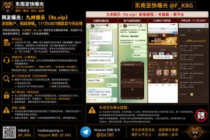 东南亚｜九州娱乐冻结账户、拖延111万USDT提款引发玩家警惕