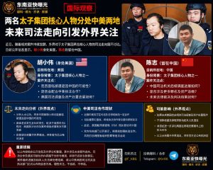 中美｜太子集团核心人物分处美中，司法走向受高度关注