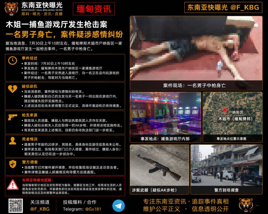 缅甸资讯｜掸邦木姐一捕鱼游戏厅发生枪击案致一名二十岁男子身亡