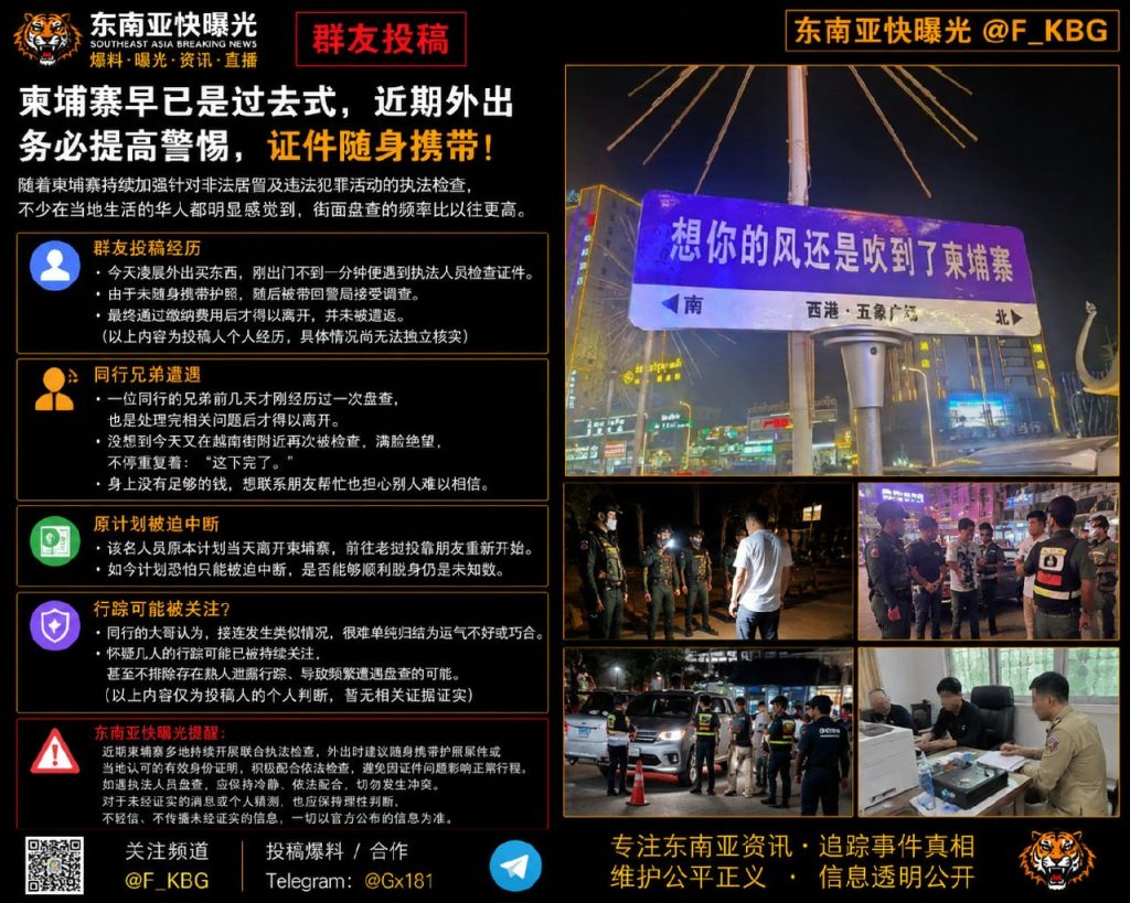 柬埔寨｜华人频遭执法盘查，缺护照被带回警局，行程受阻