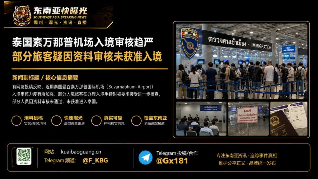 泰国｜素万那普机场入境审查趋严 多名旅客因资料审核未获准入境