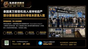 泰国｜素万那普机场入境审查趋严 多名旅客因资料审核未获准入境