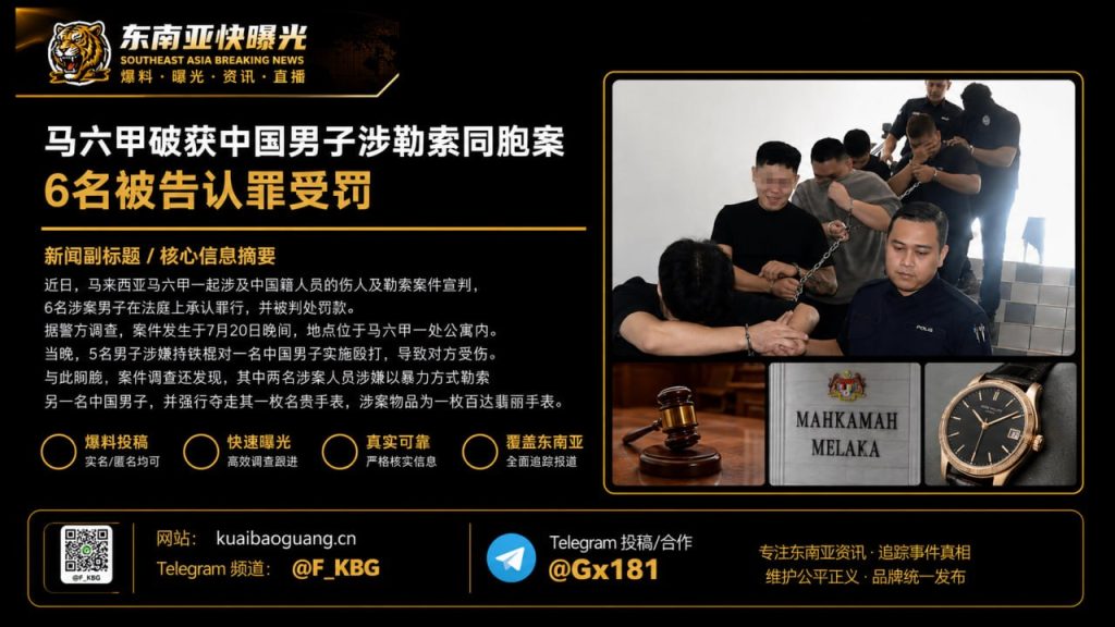 马来西亚｜马六甲中国籍人员伤人勒索案宣判6名被告认罪并被处罚