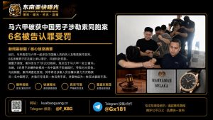 马来西亚｜马六甲中国籍人员伤人勒索案宣判6名被告认罪并被处罚