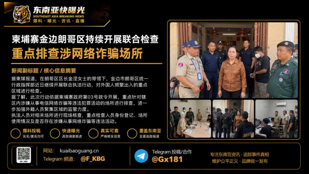柬埔寨｜金边朗哥区联合检查重点排查网络诈骗场所行动