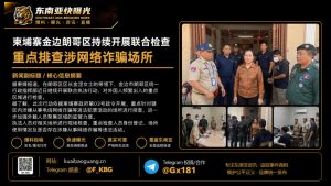 柬埔寨｜金边朗哥区联合检查重点排查网络诈骗场所行动