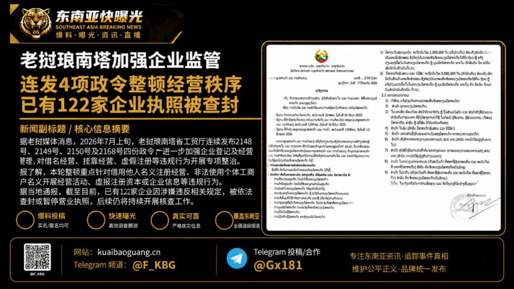老挝｜琅南塔省工贸厅连发四项政令整顿市场 查封百余家违规企业执照