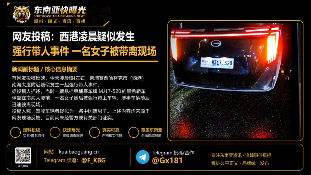 柬埔寨｜西港凌晨黑车强行带走女子，疑似中国男子驾驶