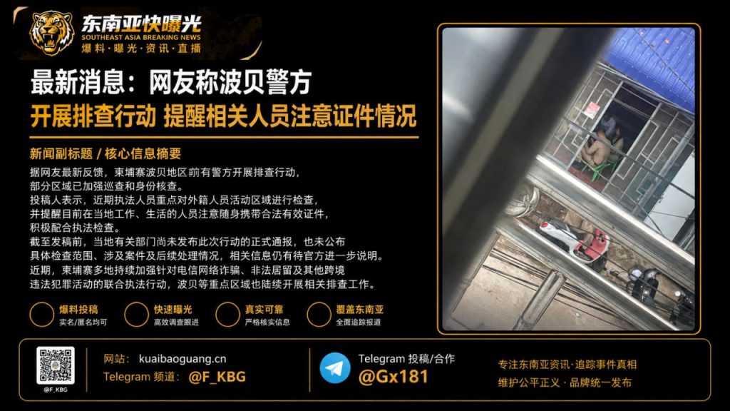 柬埔寨资讯｜波贝警方展开外籍人员身份排查，同胞须随身携带有效证件