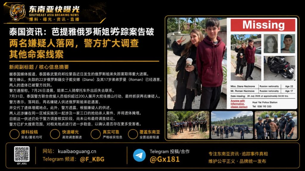 泰国｜泰国警方破获俄罗斯姐弟失踪案，两名嫌疑人落网并扩大调查其他命案线索