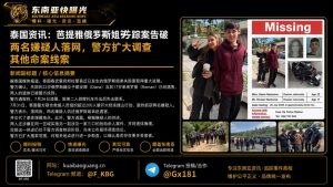 泰国｜泰国警方破获俄罗斯姐弟失踪案，两名嫌疑人落网并扩大调查其他命案线索