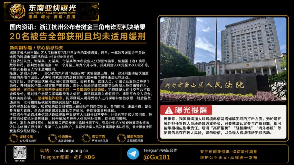 中国｜浙江杭州公布老挝金三角电诈案20名被告全部获刑