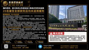中国｜浙江杭州公布老挝金三角电诈案20名被告全部获刑