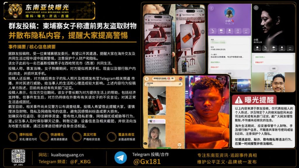 柬埔寨｜西哈努克市女子遭前男友盗窃财物并散布隐私 提醒警惕