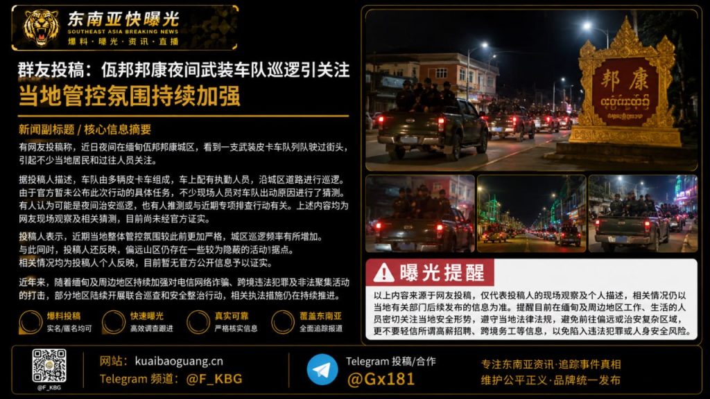 缅甸佤邦邦康｜夜间武装皮卡车队巡逻 引发居民疑虑并加强管控