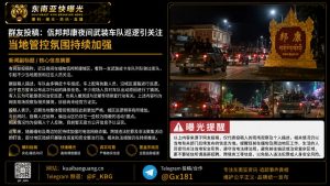 缅甸佤邦邦康｜夜间武装皮卡车队巡逻 引发居民疑虑并加强管控