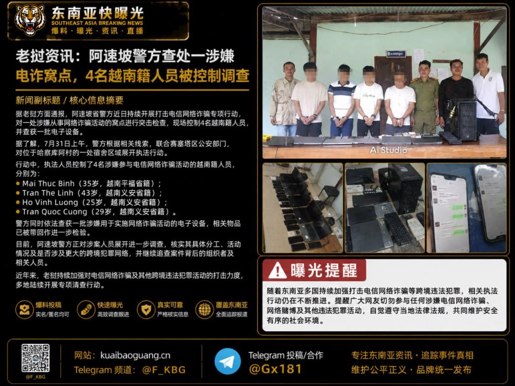 老挝｜阿速坡警方查处电诈窝点，4名越南籍人员被控制