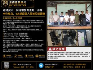 老挝｜阿速坡警方查处电诈窝点，4名越南籍人员被控制