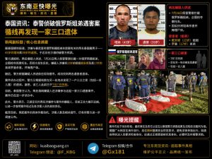 泰国｜警方破获俄罗斯姐弟遇害案 并在追踪中发现一家三口遗体
