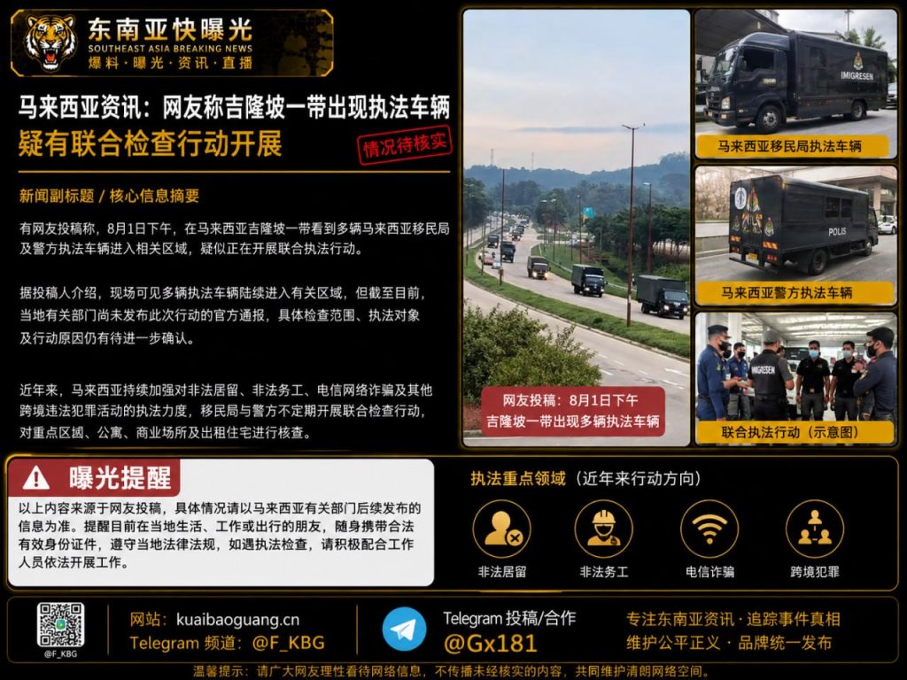 马来西亚｜吉隆坡出现多辆执法车辆，疑似开展联合检查行动