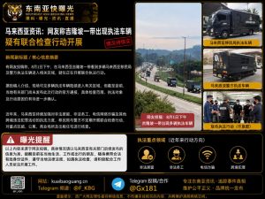 马来西亚｜吉隆坡出现多辆执法车辆，疑似开展联合检查行动