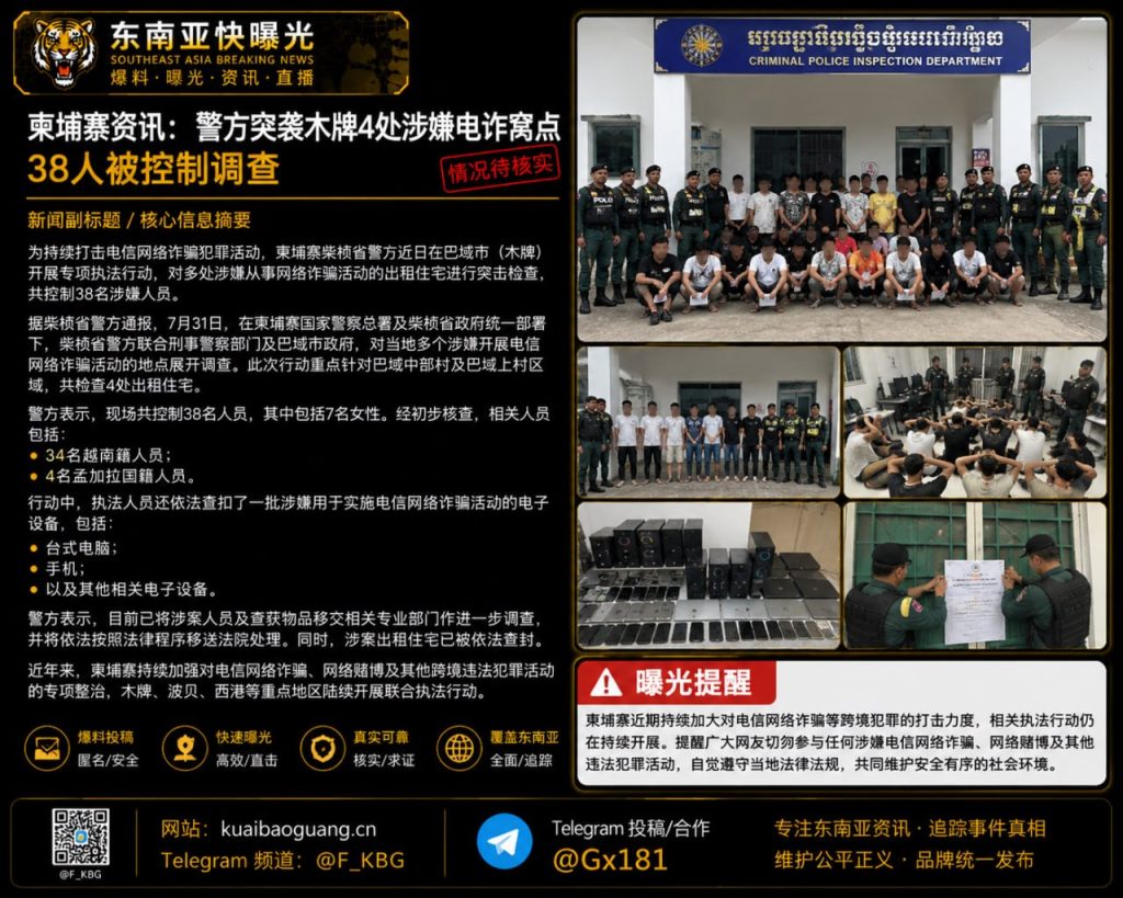 柬埔寨｜警方突袭木牌四处出租住宅，控制38名涉嫌电信诈骗人员
