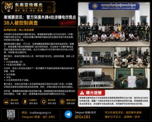 柬埔寨｜警方突袭木牌四处出租住宅，控制38名涉嫌电信诈骗人员